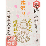 花まつり🌸御朱印