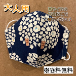 【送料無料】☆ハンドメイドマスク大人用☆