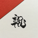 ＜アレンジ文字＞祝文字はんこ