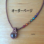 【オーダー品】水晶＆7チャクラ＆七色厄除けマクラメネックレス＜金属フリー＞