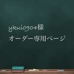 ykui0904様オーダー専用ページ