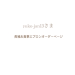 yuko-jan13さま⌘ 長袖お食事エプロンオーダーページ