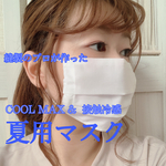送料無料◎ 息しやすい ✨ 幼児 〜 大人 ✨　接触冷感　COOLMax 夏用マスク　ワイヤー 入り  冷　涼しい　ドライ　クール　ひんやり　冷感マスク　男女兼用　UVカット　一度使うと手放せない