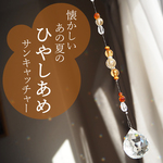 懐かしいあの夏のひやしあめサンキャッチャー