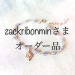 zackribonmin さま オーダー品