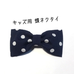 【送料込】紺×白ドット 蝶ネクタイ 子供用