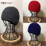 2024-25 【受注販売／オーダーメイド】アクリル 手編みニット帽 ビーニー