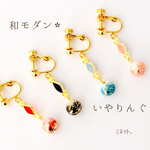 和モダン＊イヤリング