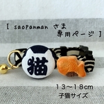 [saopanman さま¨̮♡専用ページ]