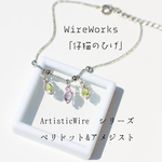 ペリドットとアメジストの揺れるブレスレット