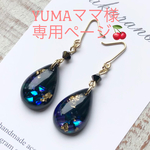 YUMAママ様専用ページです😊