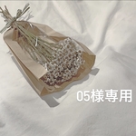 05様専用ページ