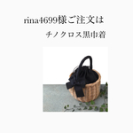 rina4699様ご注文品となっております