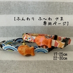 [ふんわり ふ〜わ さま¨̮♡専用ページ]