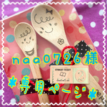 naa0726様＊専用ページ＊