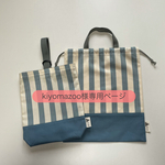 kiyomazoo様専用 □ ブルーストライプ × ブルー □ シューズバッグ・お着替え袋