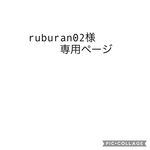 ruburan02様専用ページ