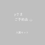 ■yさまご予約品■入園セット