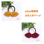 eritun様おまとめページ