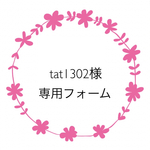 tat1302様専用フォーム