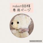 robot88様専用