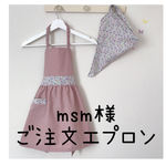 msm様ご注文エプロン