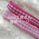coco工房さん専用ページ