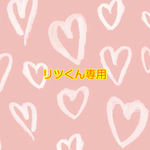 リツくん専用オーダー品