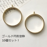 10個セット！内径25ｍｍゴールドシンプルな円型空枠／丸・サークル型フレーム・レジン枠/型番332－U（10個セット）