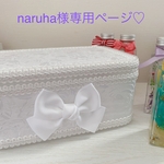 naruha様専用ページ♡
