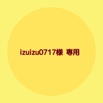 ♡ izuizu0717様 専用ページ ♡