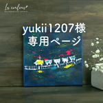 【yukii1207様専用ページ】銀河鉄道の夜