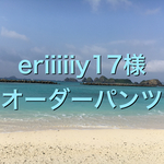 eriiiiiy17様オーダーパンツ