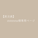 【席次表】ststststss様専用