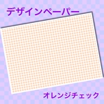 デザインペーパー⑤ チェック柄 オレンジ