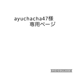 ayuchacha47様専用ページ