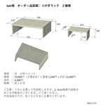 【saki様オーダー品】コの字ラック２種類
