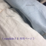 yumikobさま専用ページ