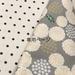 専用ページ＊クッションカバー2枚セット