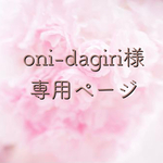 oni-dagiri様 専用ページ