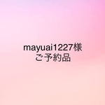 【mayuai1227様ご予約品】