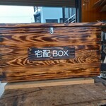 焼杉柿渋塗蓋付宅配ボックス（オーダー仕様）