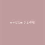 mai0522m様専用商品