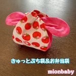 きゅっとぷち袋 お弁当袋 とまと