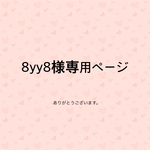 8yy8様専用ページ