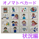 小学校受験　オノマトペカード　状況編