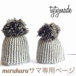 merukuru様専用ページ