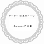 chocobee様 専用