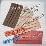 (再販5)薄手暖色系無地Mサイズプリーツマスク　ノーズワイヤー入り