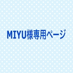 MIYU様専用ページです